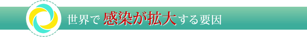 世界で感染が拡大する要因