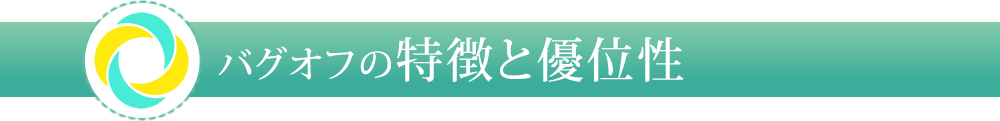 バグオフの特徴と優位性