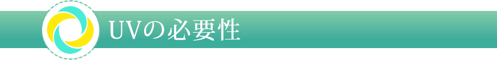 UVの必要性