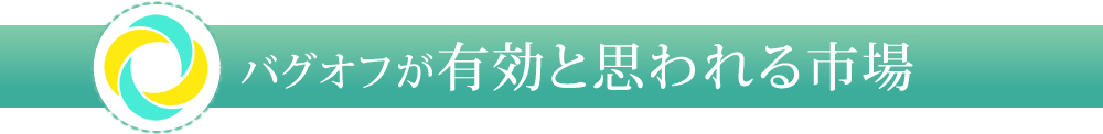 バグオフが有効と思われる市場
