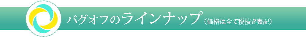 バグオフのラインナップ(価格は全て税抜き表記)