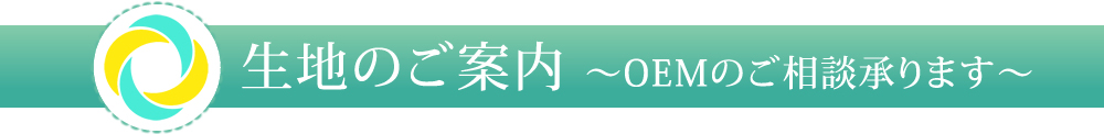 記事のご案内~OEMのご相談承ります~