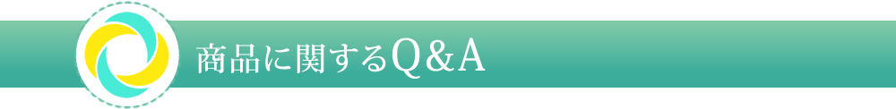 商品に関するQ&A