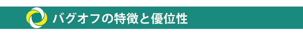 バグオフの特徴と優位性