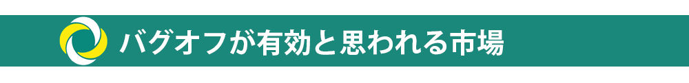 バグオフが有効と思われる市場