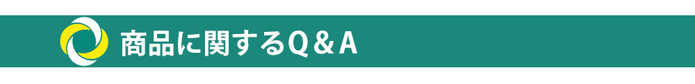 商品に関するQ&A