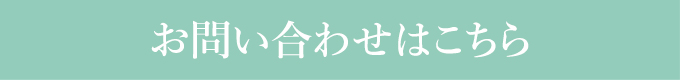 お問い合わせはこちら