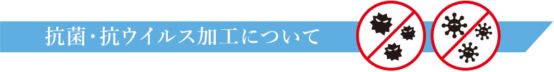 抗菌・抗ウイルス加工について