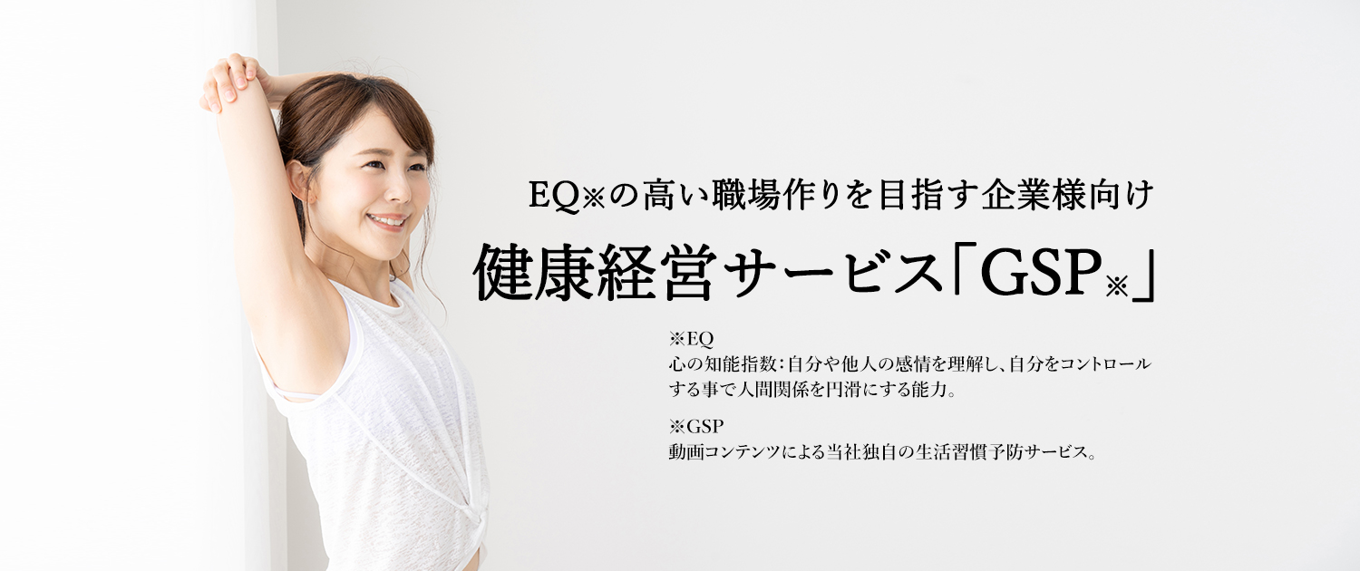 EQの高い職場作りを目指す企業様向け　健康経営サービス「GSP」