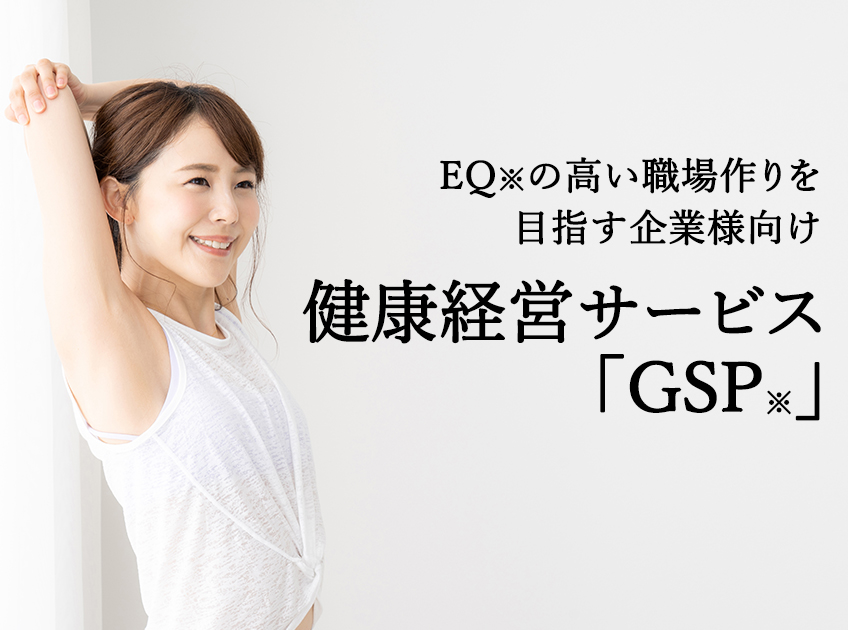 EQの高い職場作りを目指す企業様向け　健康経営サービス「GSP」