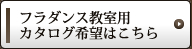 フラダンス教室用カタログ希望はこちら