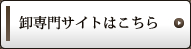 卸専門サイトはこちら