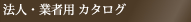 法人・業者用カタログ